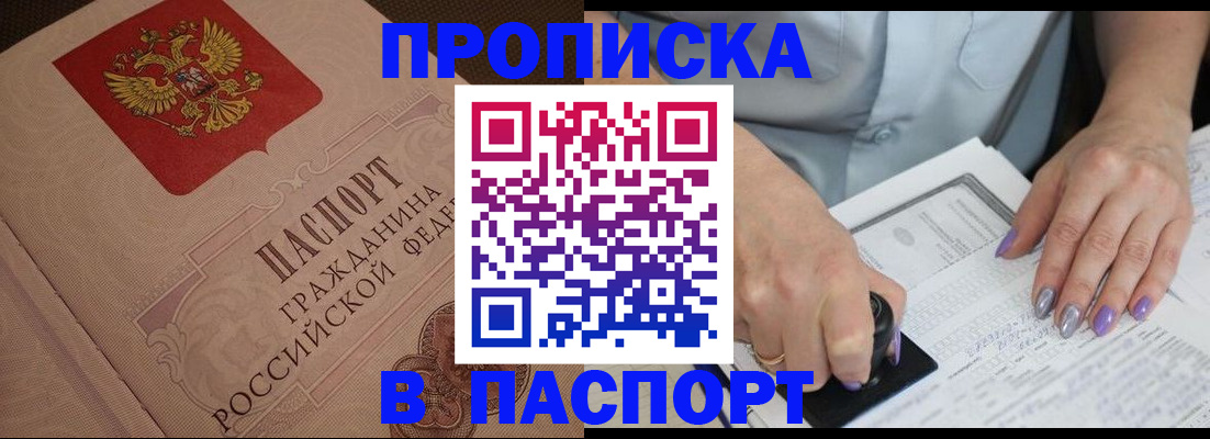 купить прописку в Светлогорске