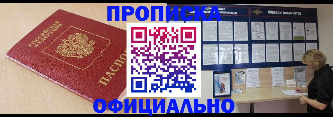 временная прописка в Светлогорске